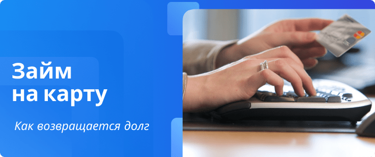 Возврат долга по микрозайму
