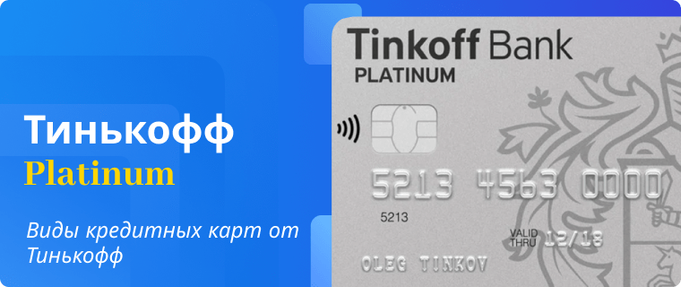 Кредитная карта от Тинькофф — Platinum
