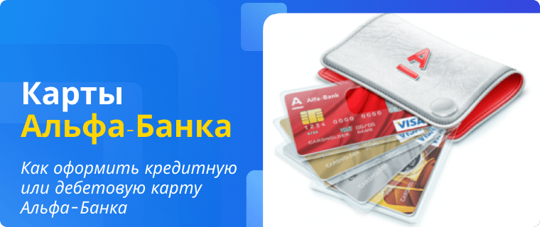 Оформление кредитной и дебетовой карты Альфа-Банка