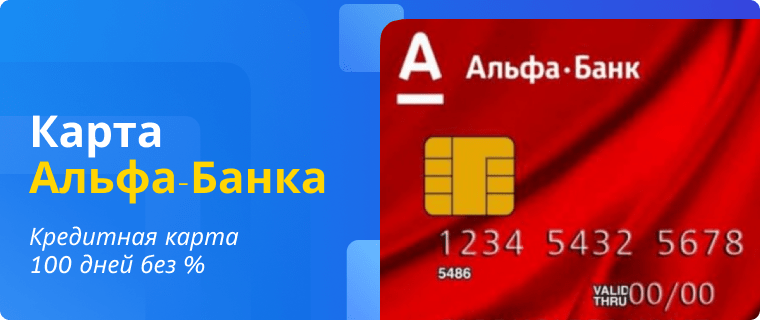 Кредитная карта Альфа-Банка — 100 дней без процентов