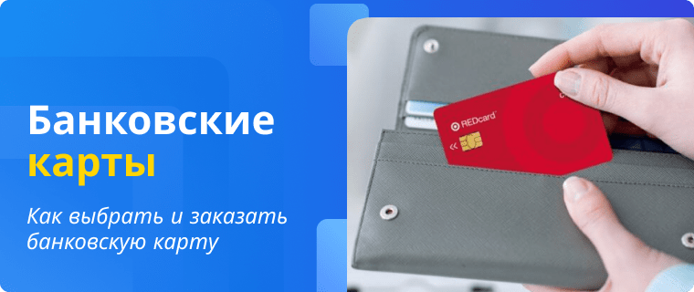 Оформление банковской карты