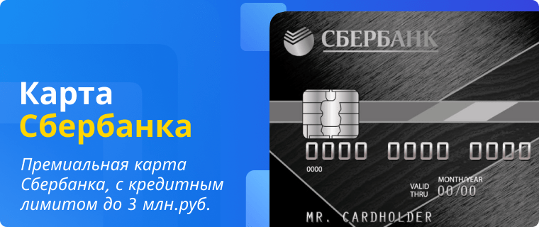 Премиальная карта Сбербанка