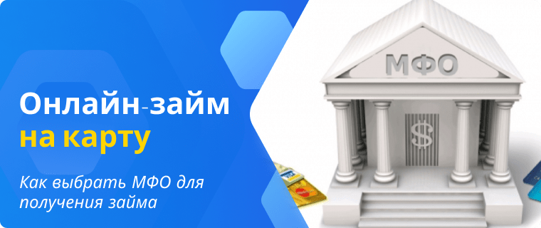 МФО для получения займа