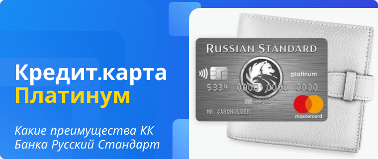 Преимущества кредитной карты Платинум Банка Русский Стандарт
