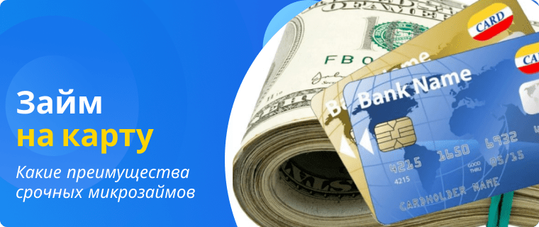 Преимущества срочных микрозаймов