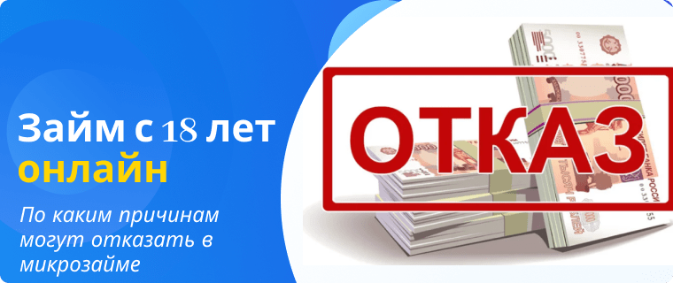 Причины отказа по микрозайму
