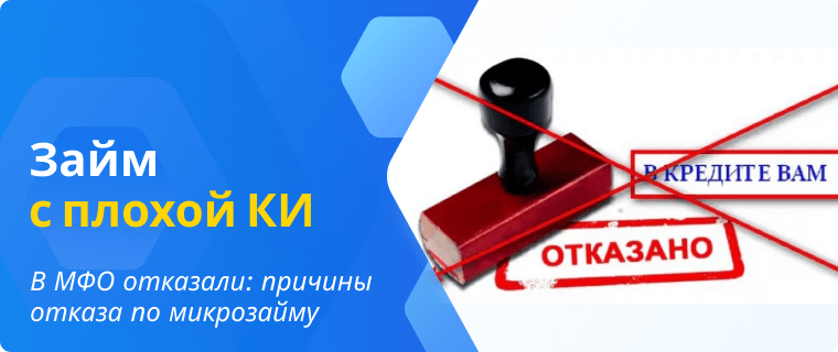 Причины отказа по микрозайму