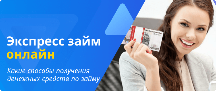 Способы получения займа онлайн