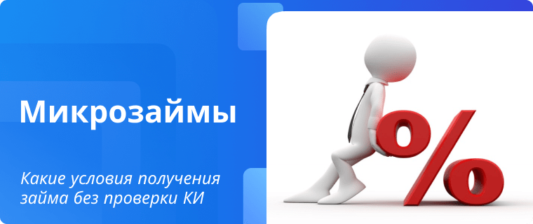 Условия получения займа без проверки кредитной истории