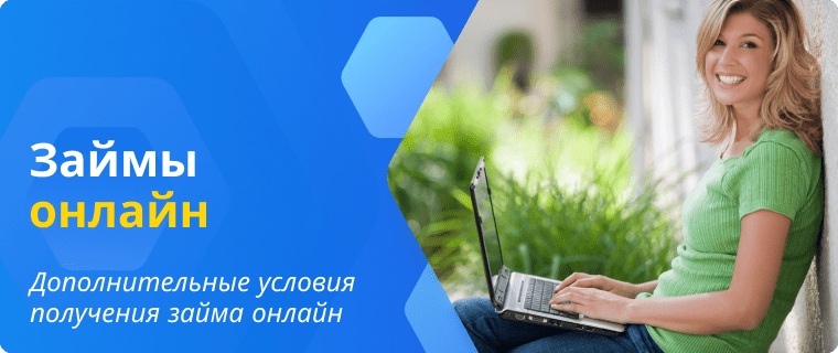 Условия получения займов