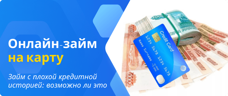 Займ с плохой кредитной историей