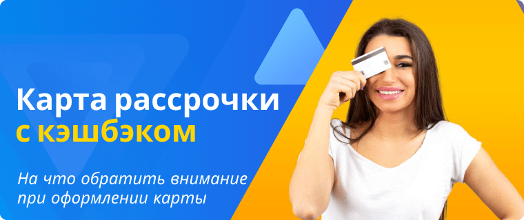 Оформление карты рассрочки с кэшбэком