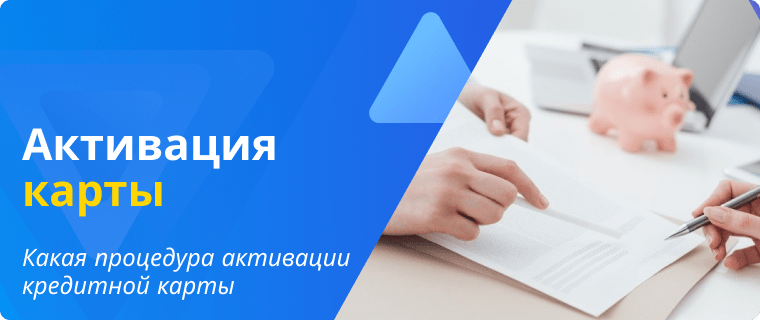 Активация кредитной карты