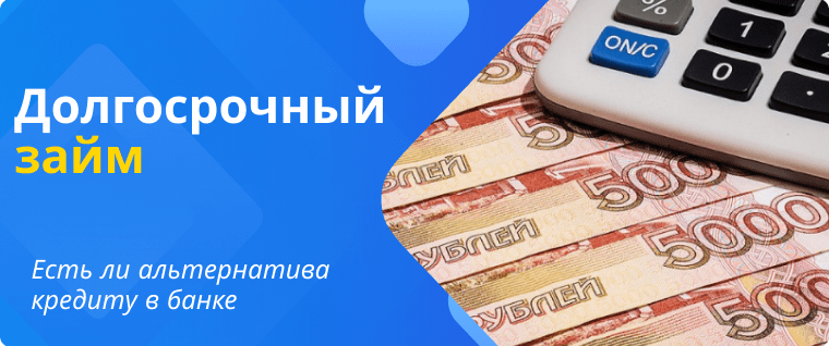 Долгосрочный займ