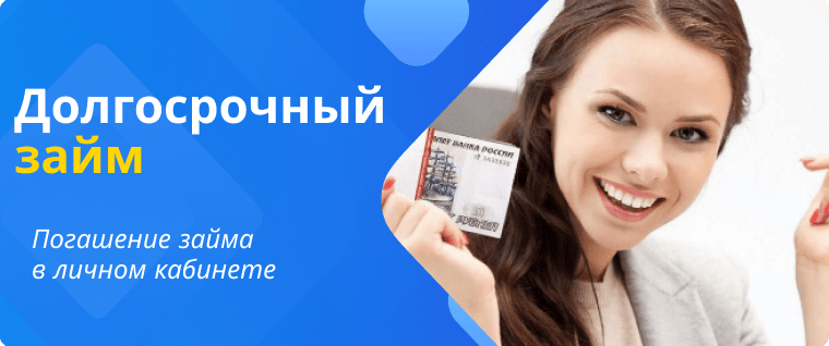 Долгосрочные займы