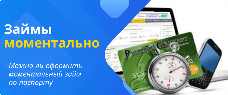 Моментальный займ