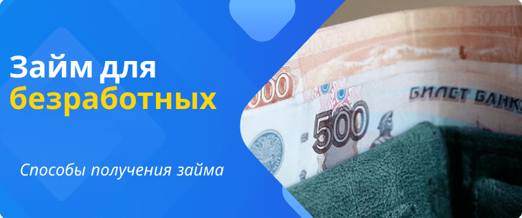 Займ для безработных