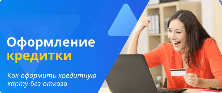 Процесс оформления кредитной карты