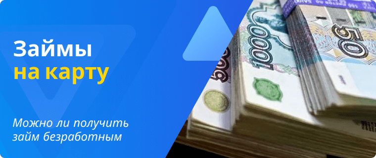 Займ для безработных