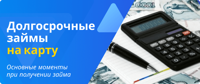 Долгосрочные займы