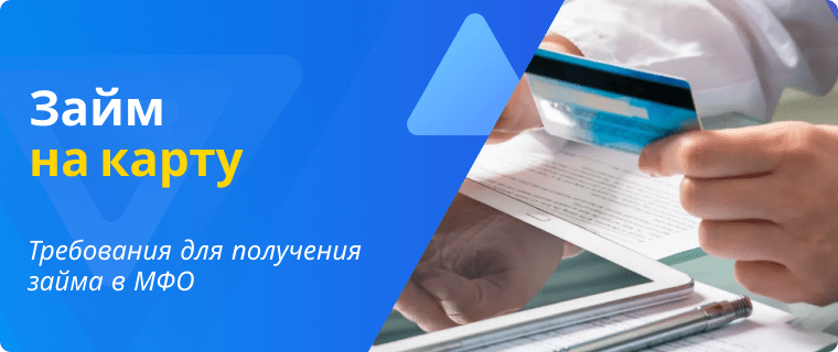 Займ на карту онлайн