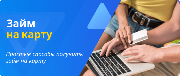 Займ на карту онлайн