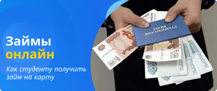Займы студентам