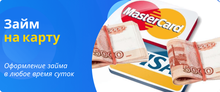 Займ на карту круглосуточно