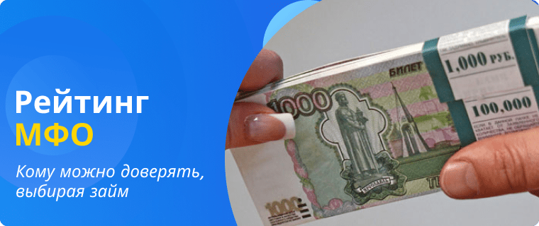 Рейтинг микрозаймов