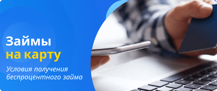 Займ без процентов