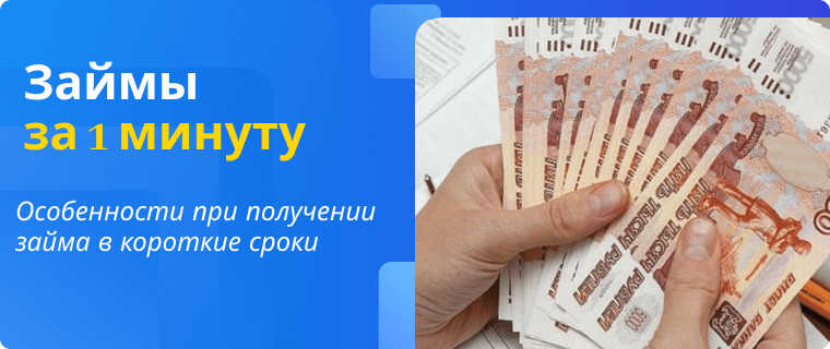 Займы за 1 минуту на карту