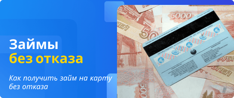 Займы без отказа