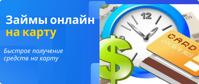 Займ на карту