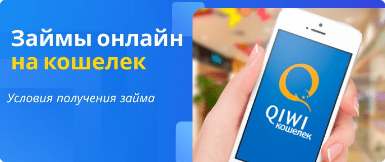 Займ на Киви-кошелек