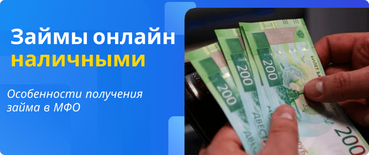 Займы наличными