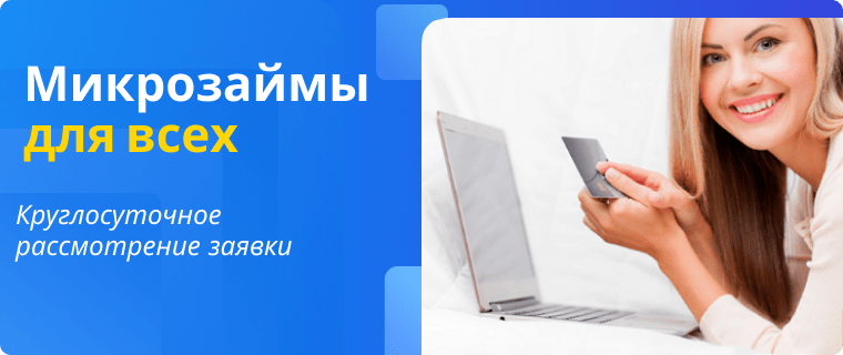 Микрозайм на карту