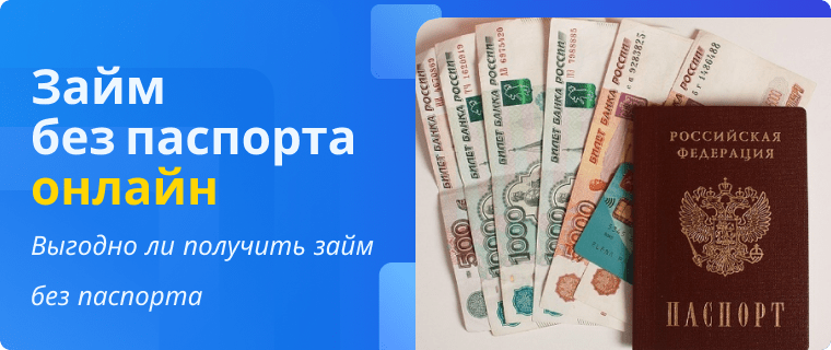 Займ без паспорта