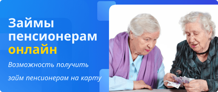 Займ пенсионерам