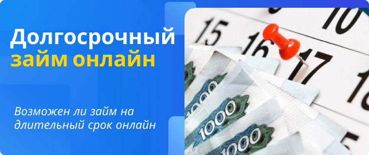 Долгосрочный займ