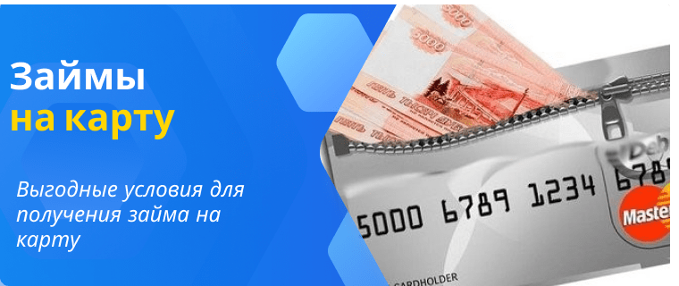 Займы за 1 минуту на карту