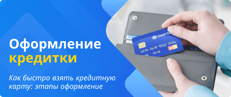 Этапы оформления кредитной карты