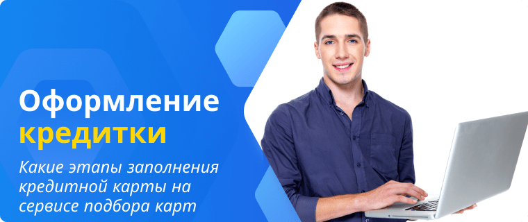 Этапы оформления заявки на кредитную карту