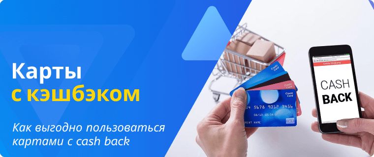 Выгодное пользование картами с кэшбэком