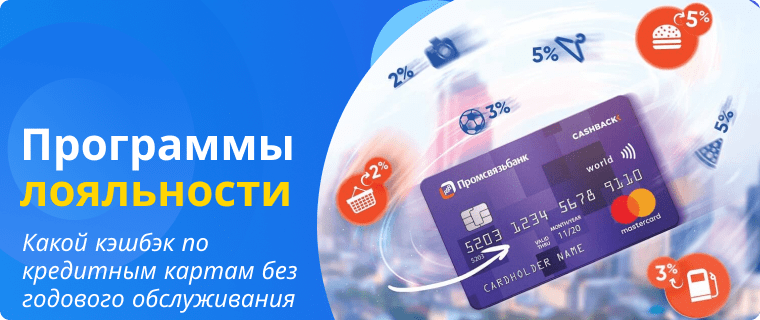 Кэшбэк по кредитным картам