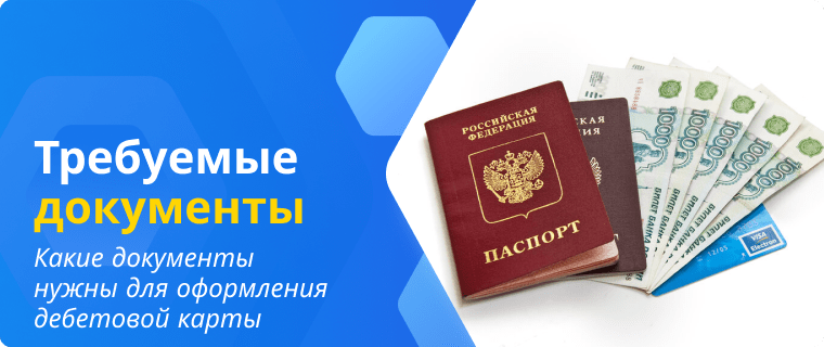 Требования для оформления дебетовой карты