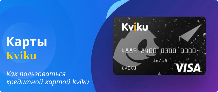 Оформить кредитную карту Kviku