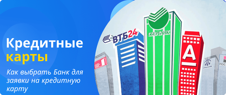 Оформить кредитную карту онлайн