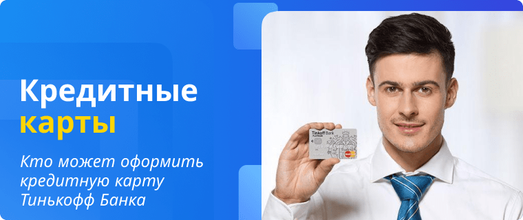 Оформить кредитную карту Тинькофф Банка