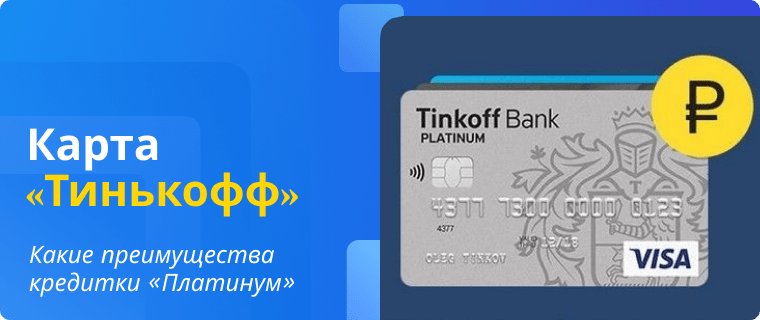 Преимущества кредитной карты Тинькофф Платинум