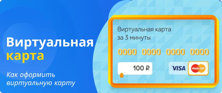 оформить виртуальную кредитную карту